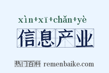 信息产业是什么意思的图片